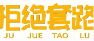 拒绝套路.png