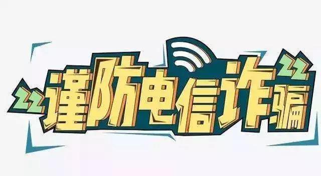 提高警惕1 (4).jpg