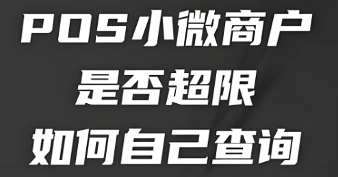 金赢客POS机注册难题：如何查询及注销名下小微商户？
