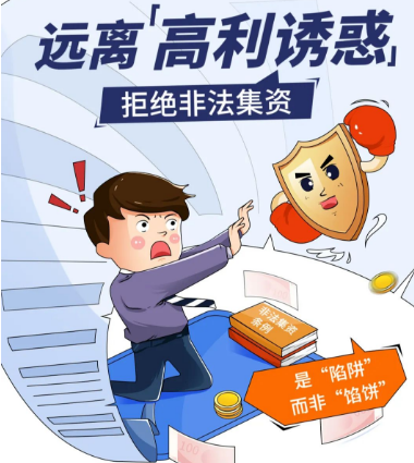 投资者必看：如何识别和防范非法集资