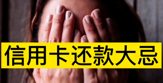 常见禁忌：金赢客POS机用户信用卡为什么不能这样还款？
